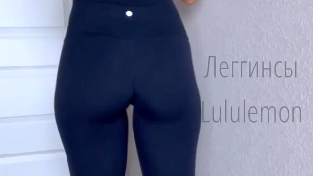 Леггинсы Lululemon смотреть онлайн