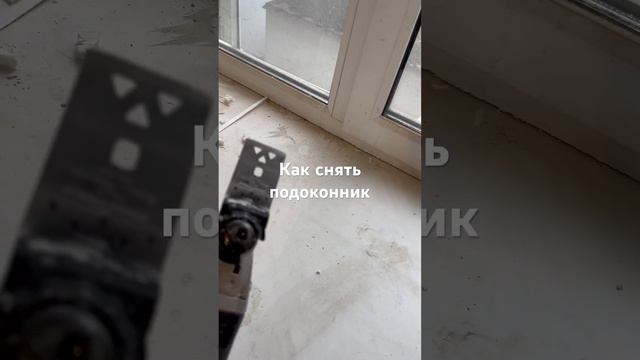 Демонтаж подоконника легко , своими руками ! 4ноября 2023