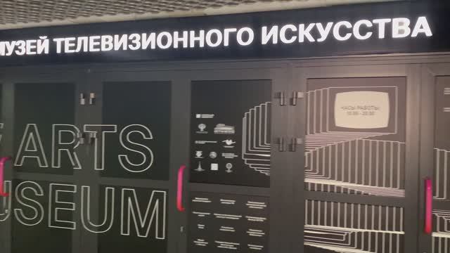 Экскурсия по Музею телевизионного искусства смотреть онлайн