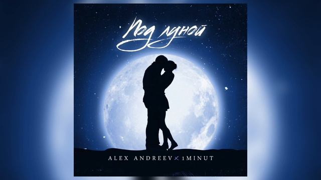 Alex Andreev, 1MINUT - Темной ночью сижу я под луной🌙🥀💔 Новая песня 2021 смотреть онлайн