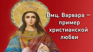 Проповедь митрополита Арсения в день памяти великомученицы Варвары 17.12.2023 г.