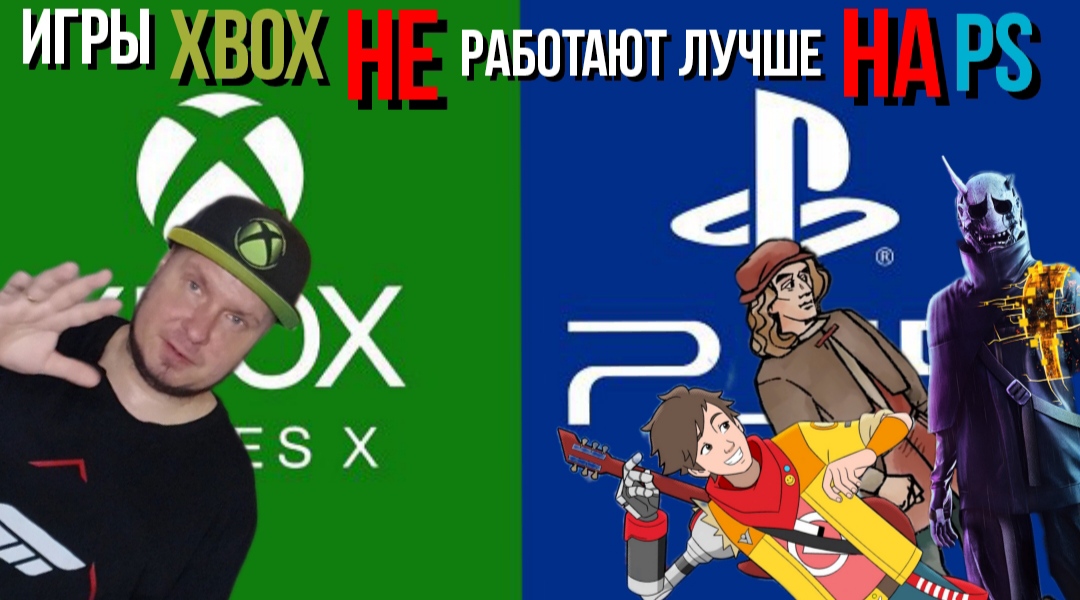 Игры Xbox НЕ работают лучше на PlayStation! смотреть онлайн