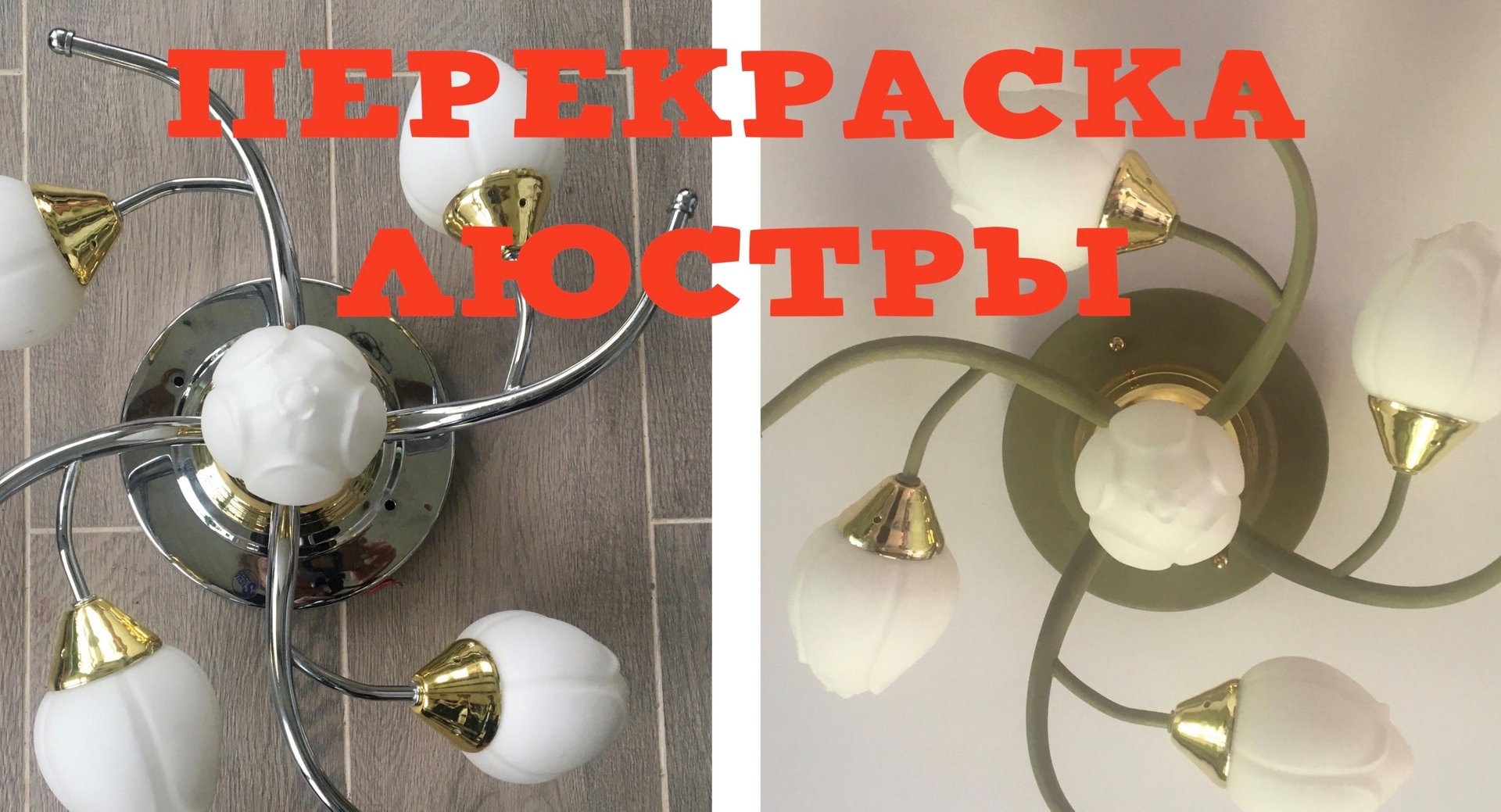 ПЕРЕКРАСКА ЛЮСТРЫ