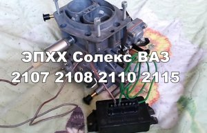 2-22 ЭПХХ Солекс 2107 2108 2109 2110 2111 2115 ваз и холостой ход