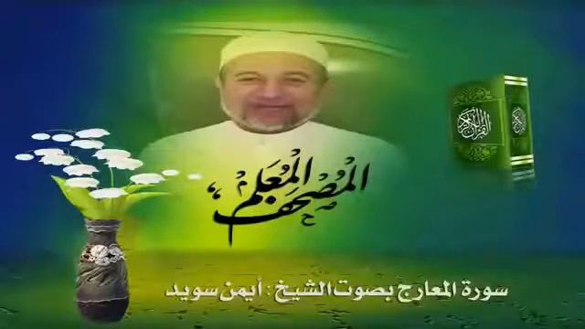 Чтение суры Аль-Мааридж (70) Айман Сувейд смотреть онлайн