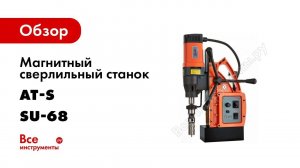 Магнитный станок SU 68 обзор