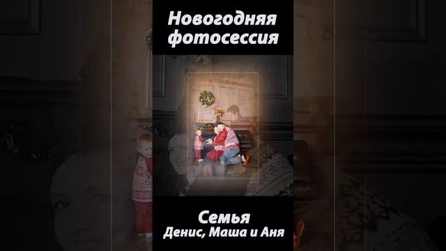 ? НОВОГОДНЯЯ ФОТОСЕССИЯ ??? ДЕНИСА, МАШИ и АНИ ? Фотограф Ирина Тюнина ? смотреть онлайн