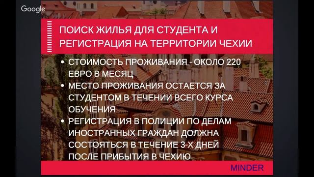 Вебинар по поступлению в вузы Чехии. Часть 9 – Поиск жилья и регистрация для студентов смотреть онлайн