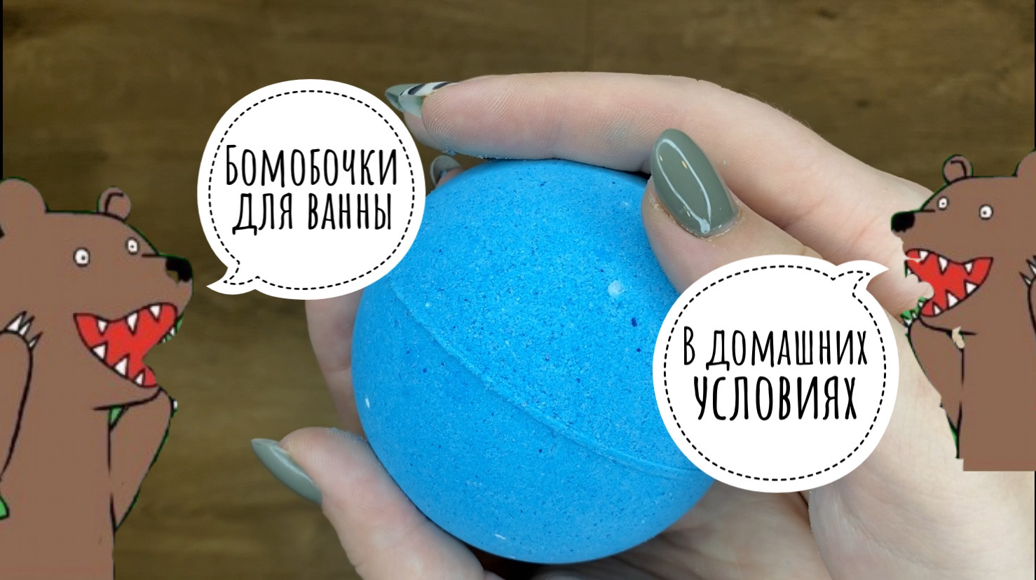 ❗️БОМБОЧКИ ДЛЯ ВАННОЙ В ДОМАШНИХ УСЛОВИЯХ❗️ смотреть онлайн
