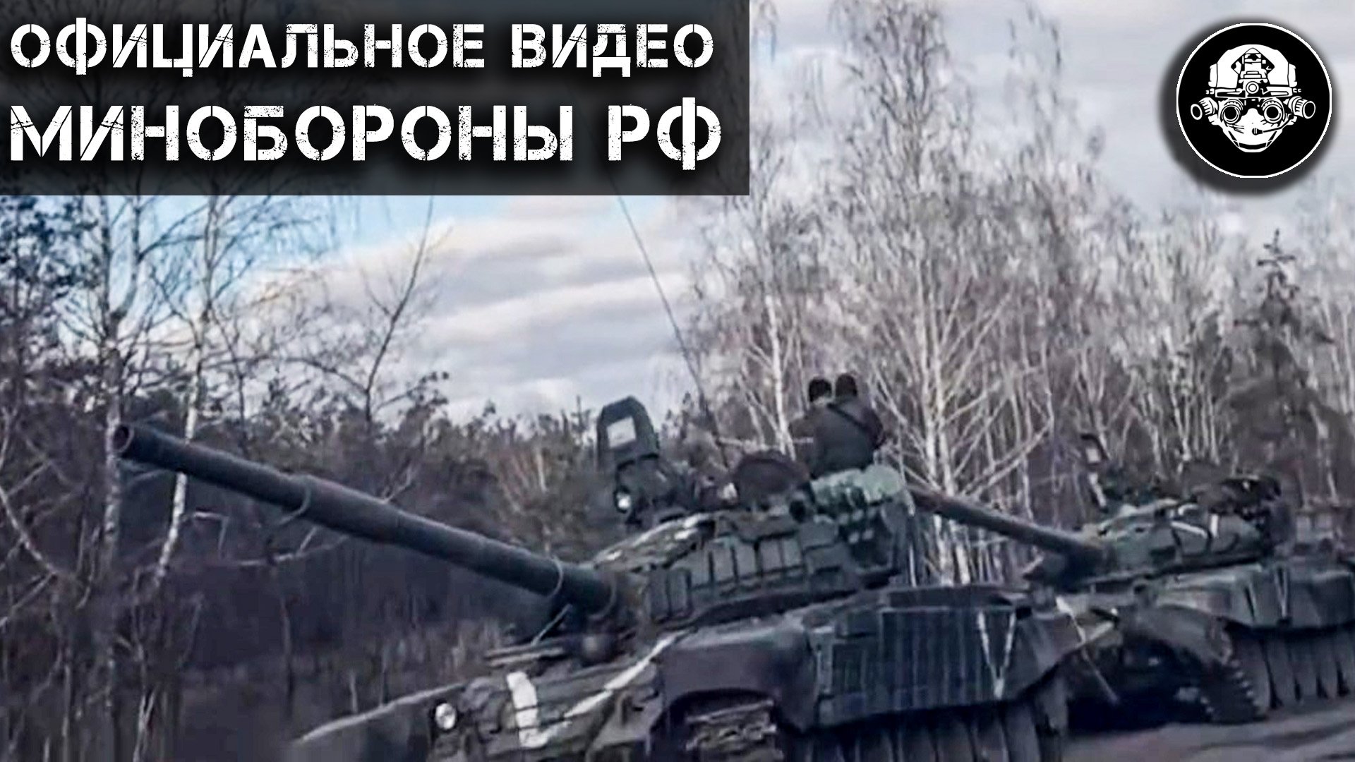 Выдвижение подразделений ВДВ в рамках специальной военной операции. Киевская область. Минобороны РФ смотреть онлайн
