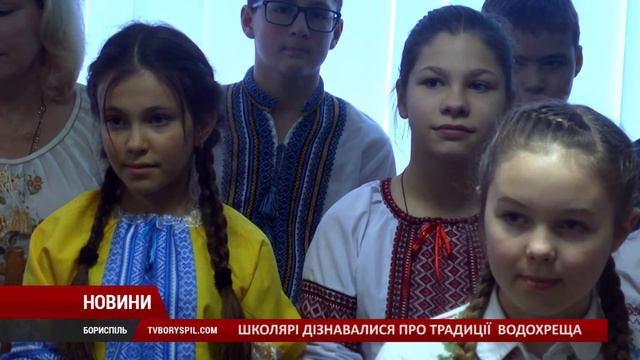 Бориспільських школярів ознайомили з традиціями Водохреща смотреть онлайн