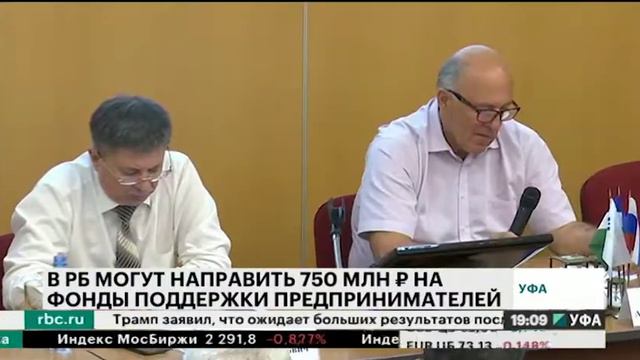В РБ могут направить 750 млн руб на новые фонды поддержки предпринимателей смотреть онлайн