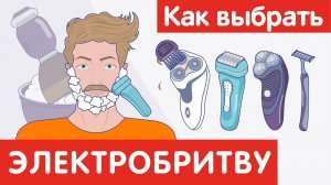 Как выбрать ЭЛЕКТРОБРИТВУ?