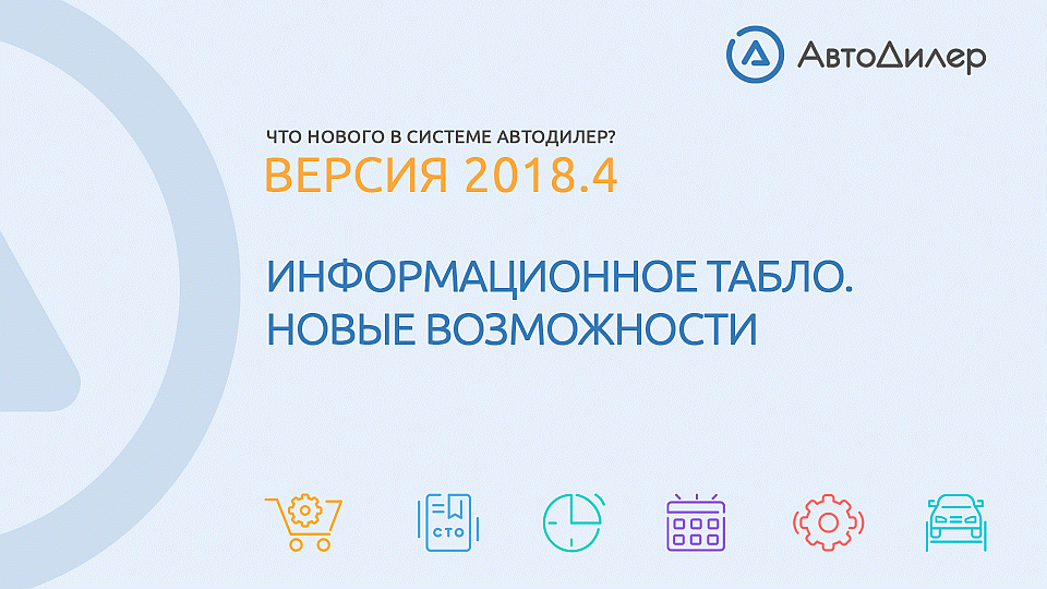 Что нового в версии 2018.4? АвтоДилер – Программа для автосервиса и СТО. смотреть онлайн