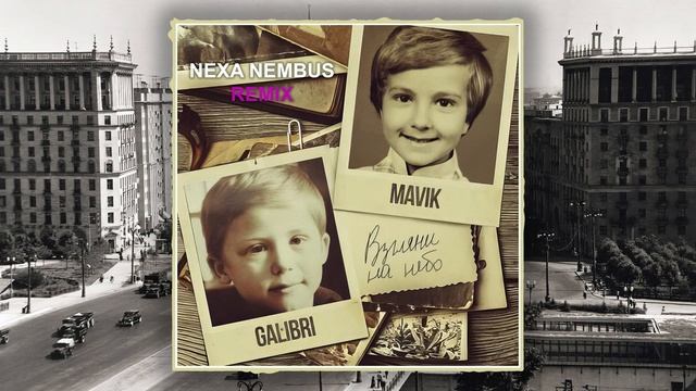 Galibri & Mavik - Взгляни на небо (Nexa Nembus Remix) ???Посмотри, как плывут облака!??? смотреть онлайн