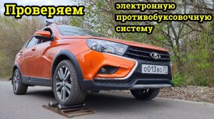 Антипробуксовочная система на Лада Веста и конкурентах