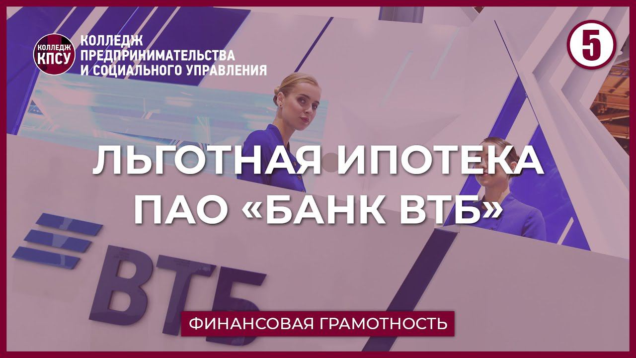 Льготная ипотека в Банке ВТБ в 2022 году смотреть онлайн