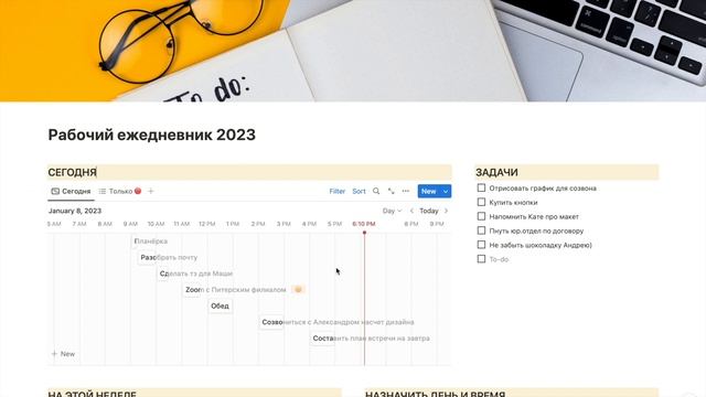 Рабочий ежедневник в Notion смотреть онлайн