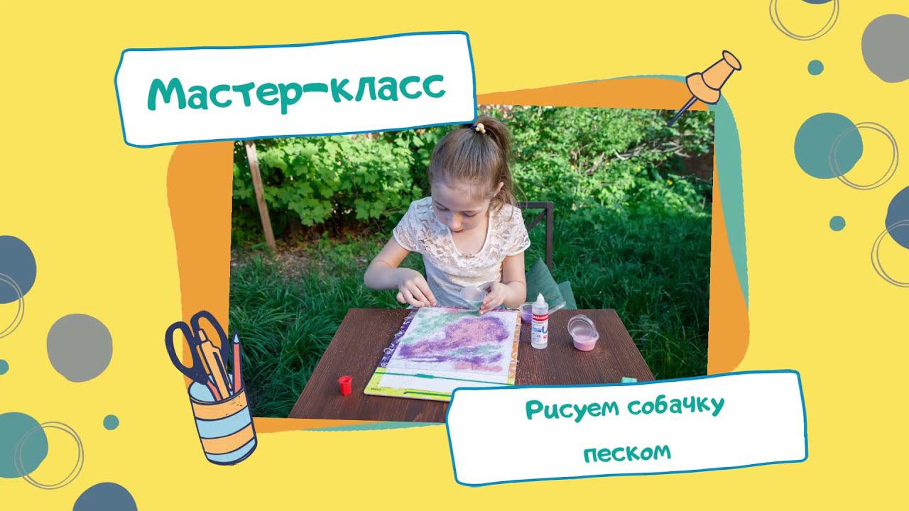 Мастер-класс. Рисуем собачку песком