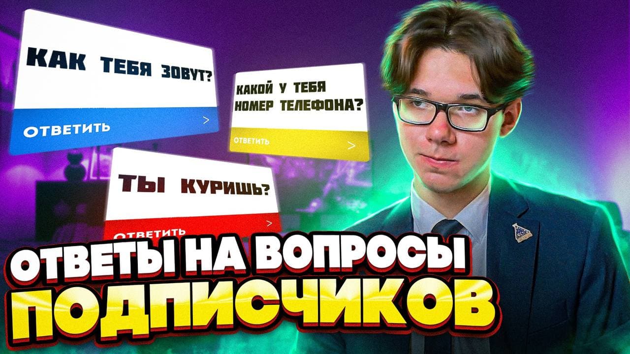 ОТВЕТЫ НА ВОПРОСЫ ПОДПИСЧИКОВ смотреть онлайн