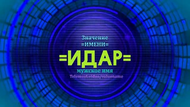 Значение имени Идар - Тайна имени