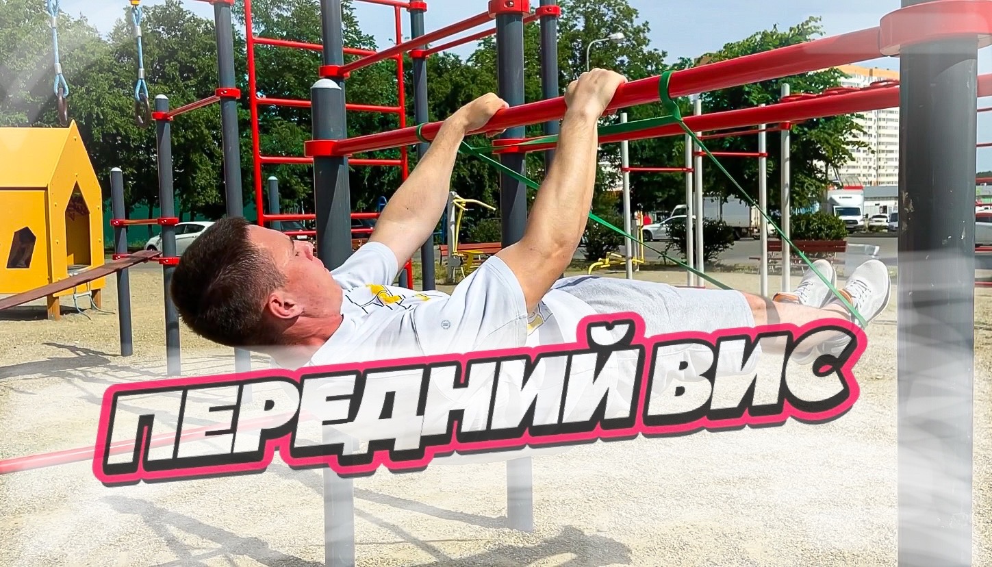 КАК НАУЧИТЬСЯ ПЕРЕДНИЙ ВИС?! смотреть онлайн