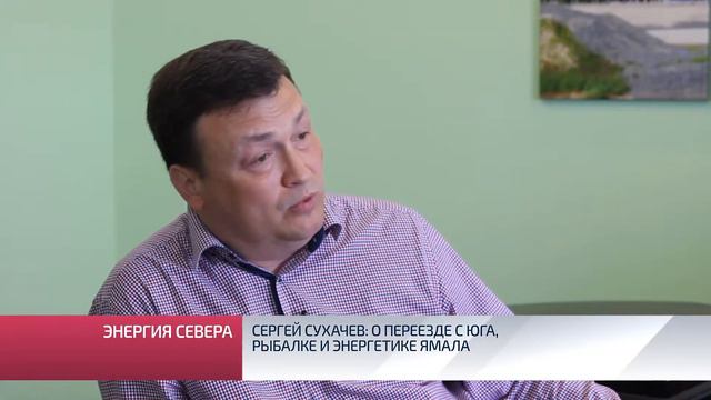 Сергей Сухачев о переезде с Юга, рыбалке и энергетике Ямала