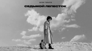 песня 1 час Седьмой лепесток