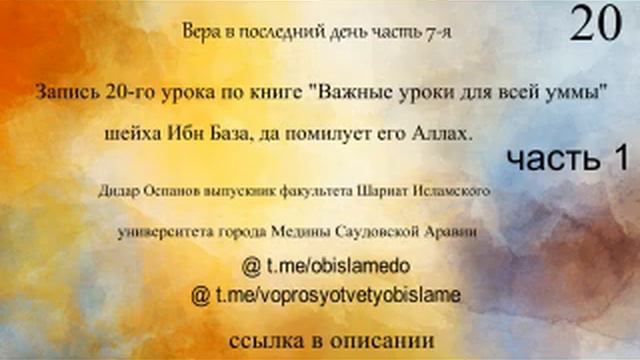 20 запись 1-я ч. урока по книге "Важные уроки для всей уммы" шейха Ибн База, да помилует его Аллах смотреть онлайн