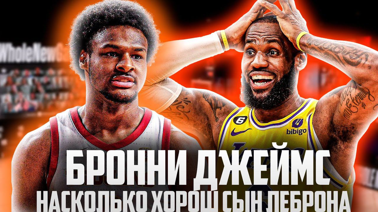 СЫН ЛЕБРОНА ДЖЕЙМСА БУДЕТ РАЗРЫВАТЬ?! | НАСКОЛЬКО ХОРОШ БРОННИ ДЖЕЙМС?