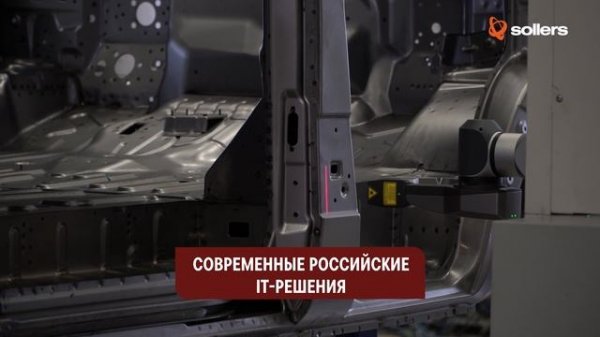 Презентационный ролик Соллерс (Sollers)