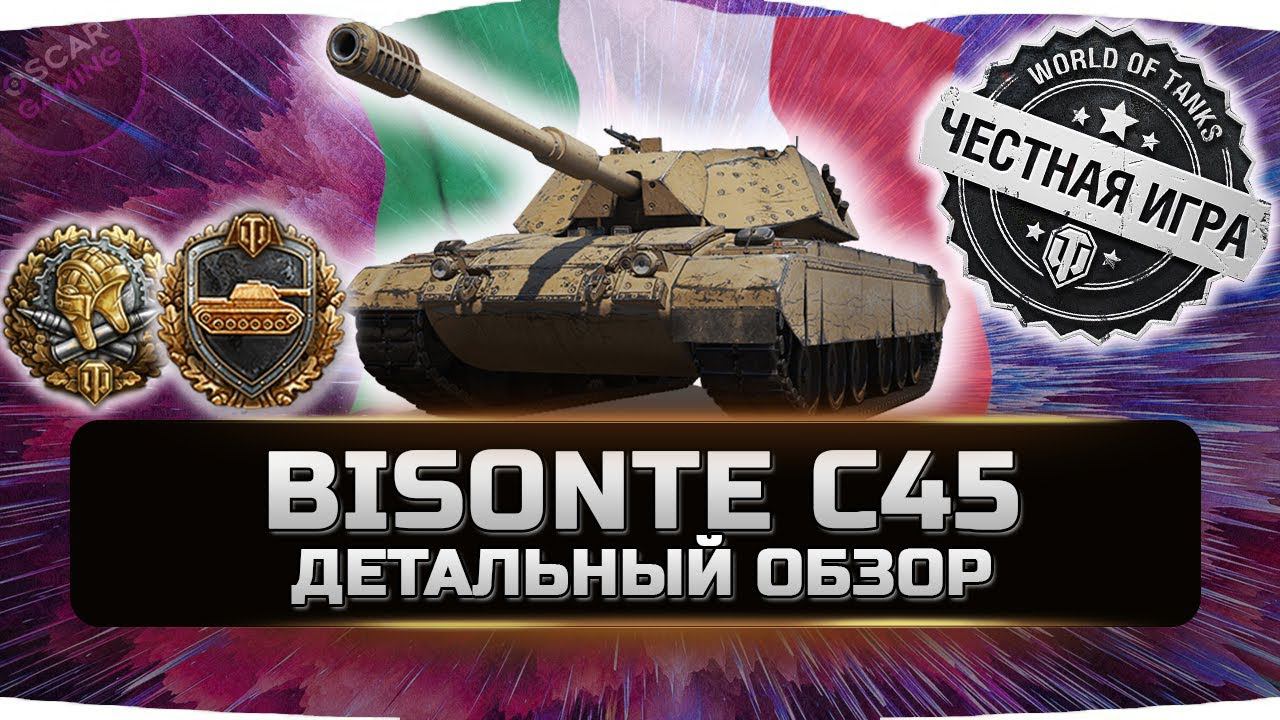 Bisonte C45 - ДЕТАЛЬНЫЙ ОБЗОР ✮ world of tanks смотреть онлайн