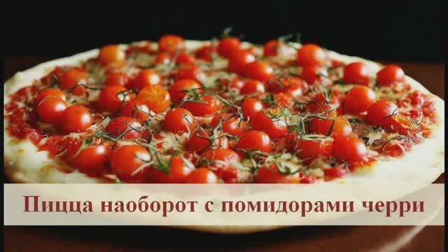 Пицца наоборот.Красота, глаз не оторвать, и при этом так вкусно! Детишки будут в восторге