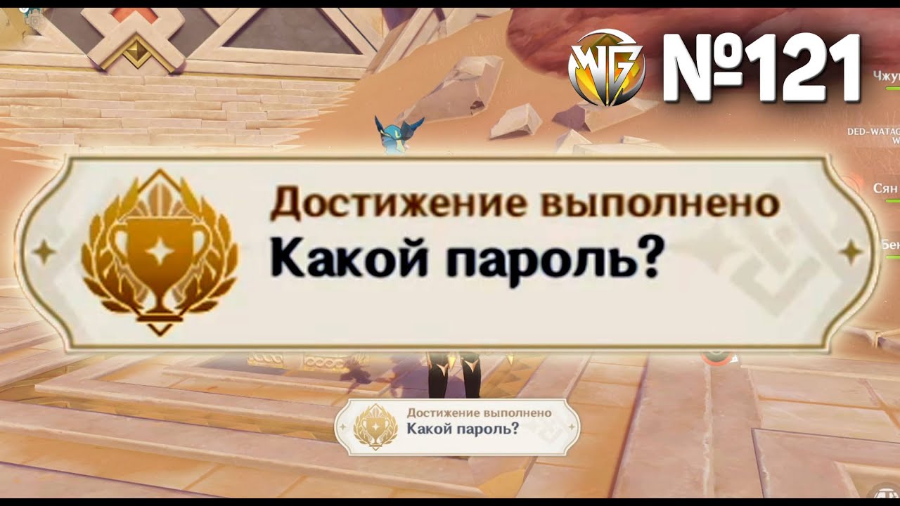 КАКОЙ ПАРОЛЬ Геншин импакт СЕКРЕТНЫЕ достижения, видео №121 Genshin Impact смотреть онлайн