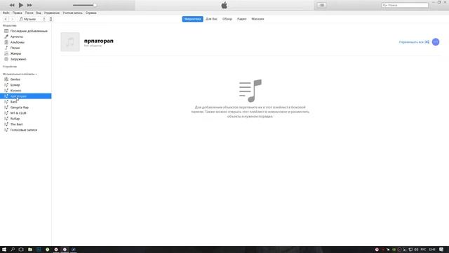 ITunes / как добавить плейлист в ITunes / как удалить плейлист в ITunes / 18+