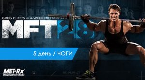 Грег Плитт / 5 день НОГИ MFT 28