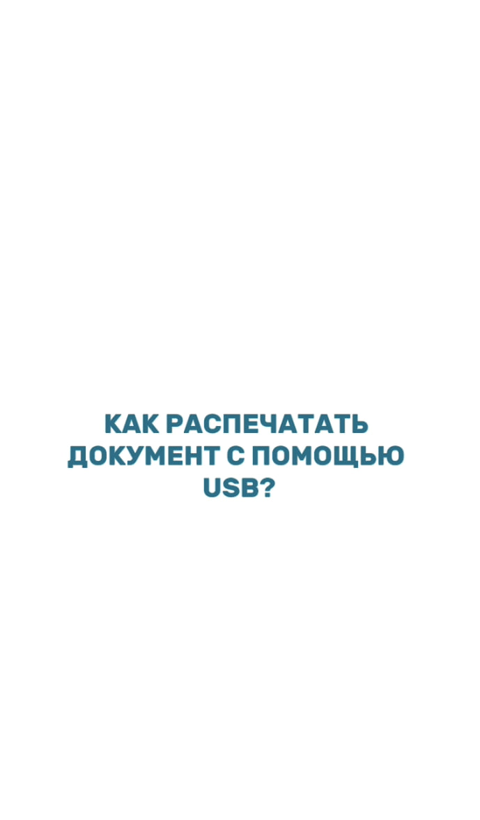 Как распечатать документ с помощью USB