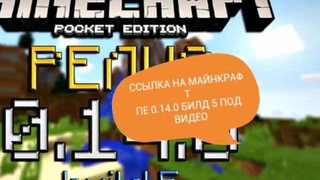Скачать Minecraft PE 0.14.0 / 0.14.1 Build 5 / Билд 5 Скачать Бесплатно смотреть онлайн