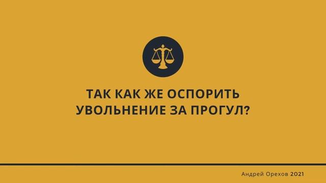 Как оспорить увольнение за прогул смотреть онлайн