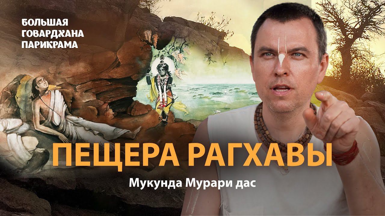 Рагхава Госвами – первый проводник по Враджу. Шринивас и Нароттам встречаются с Кришной.