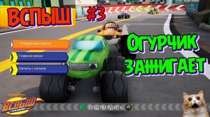 Игра ВСПЫШ и чудомашинки | Огурчик и Смельчак гоняют по городу | Новые серии игры  | Часть 3