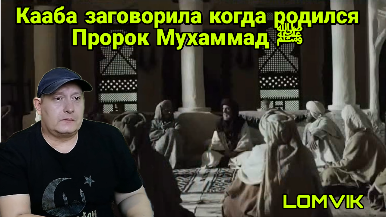 Кааба заговорила когда родился Пророк Мухаммад ﷺ смотреть онлайн