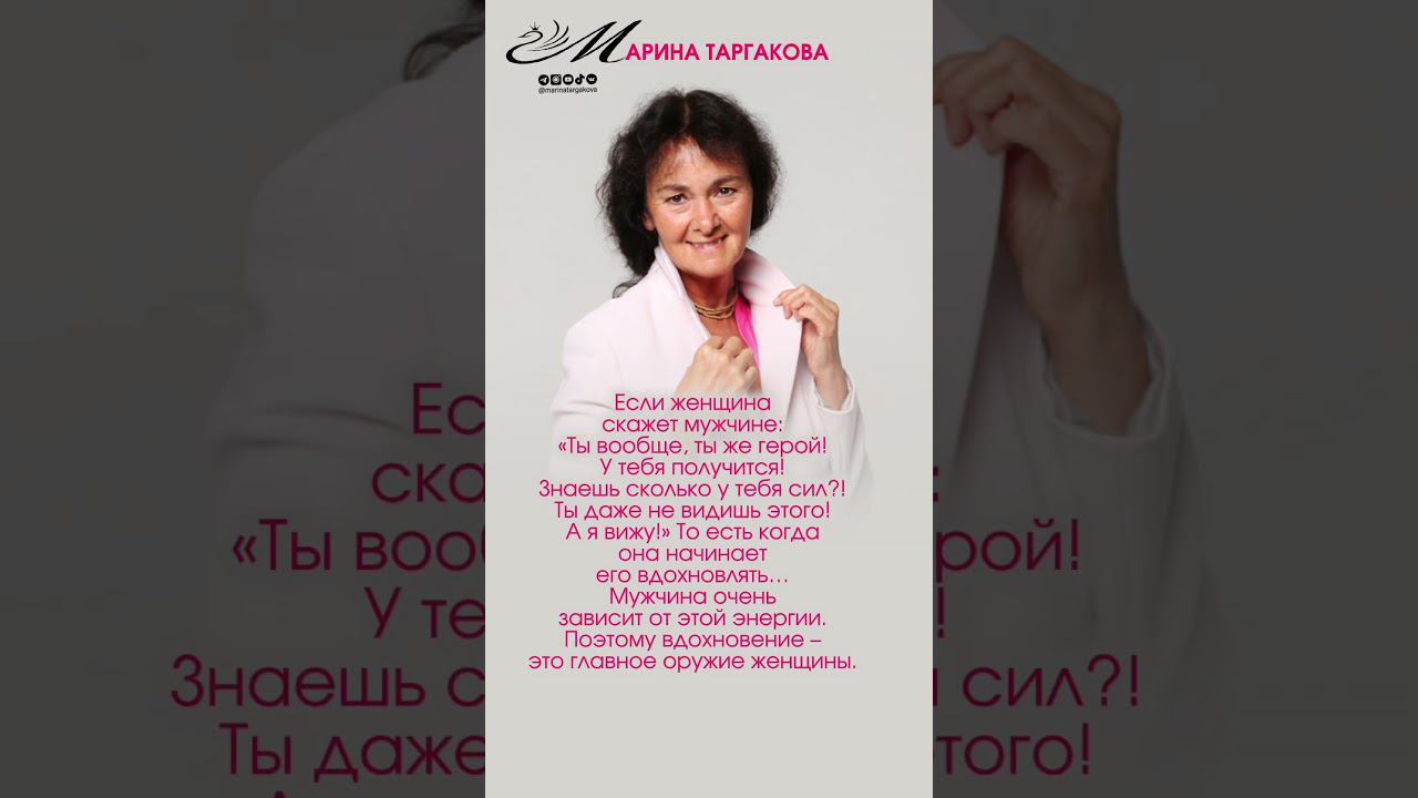 Главное оружие женщины. #маринатаргакова #жена #муж #женственность #женщина #отношения #семья #жизнь смотреть онлайн