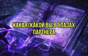 Какая/какой вы в глазах партнера