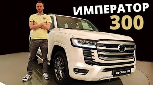 Новый Ленд Крузер 300, "Император" вернулся? #Clickoncar  Крузак 300, Toyota Land Cruiser 300