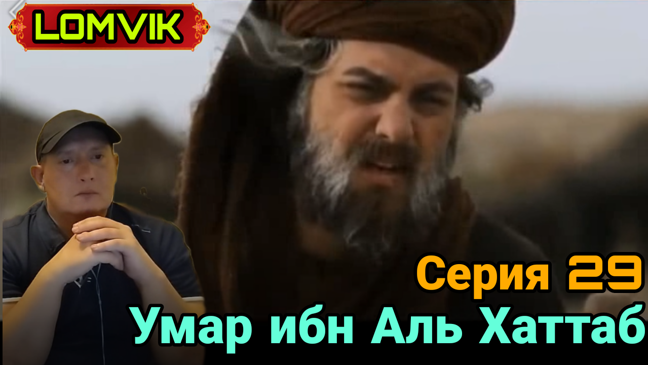 Умар ибн Аль Хаттаб. Серия 29 смотреть онлайн