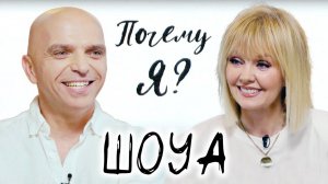 Александр Шоуа о дуэте «Непара», личной жизни и мемах / Почему я? Интервью с Валерией