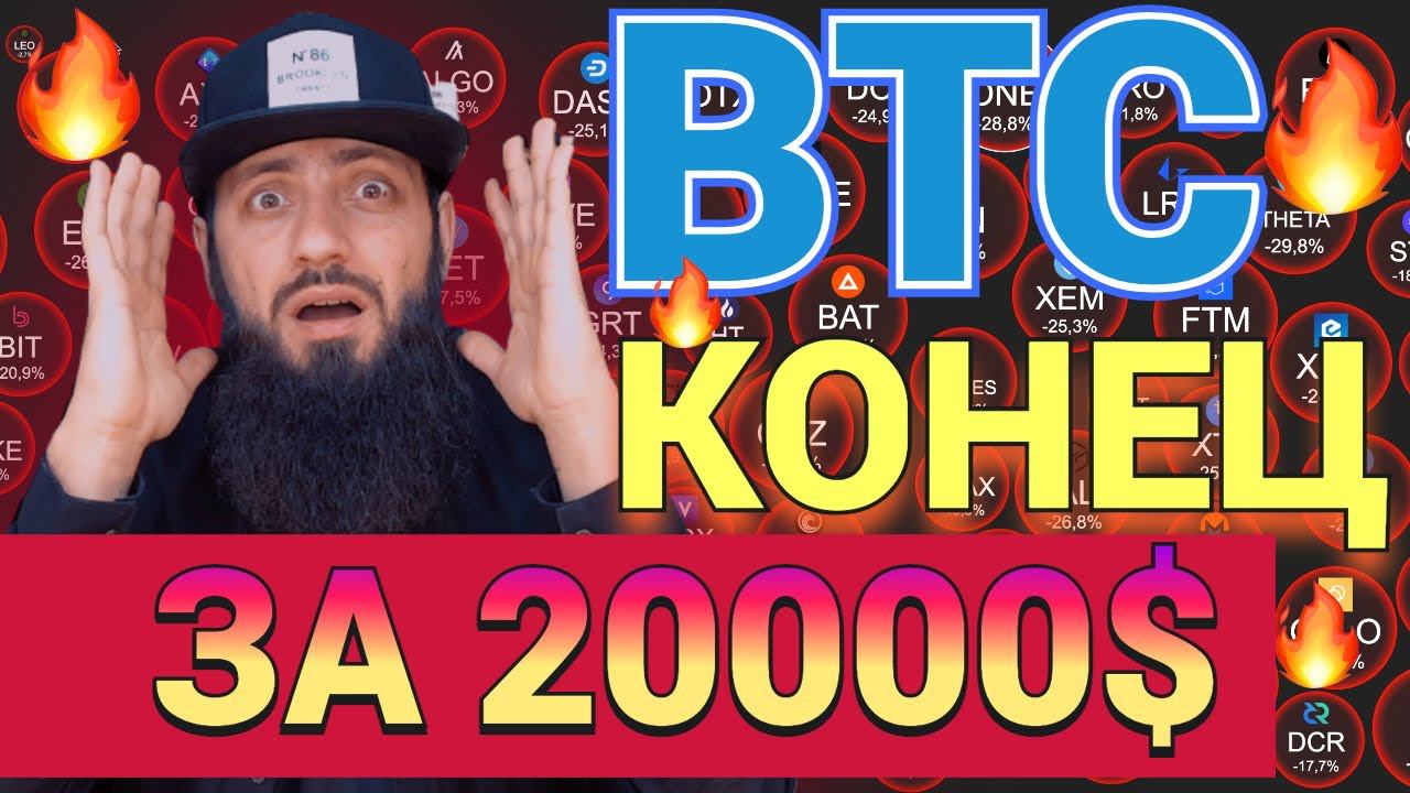 СРОЧНЫЙ ОБЗОРПадение биткоина до $20 000 ЧТО ДЕЛАТЬ ? КРИПТОВАЛЮТА смотреть онлайн