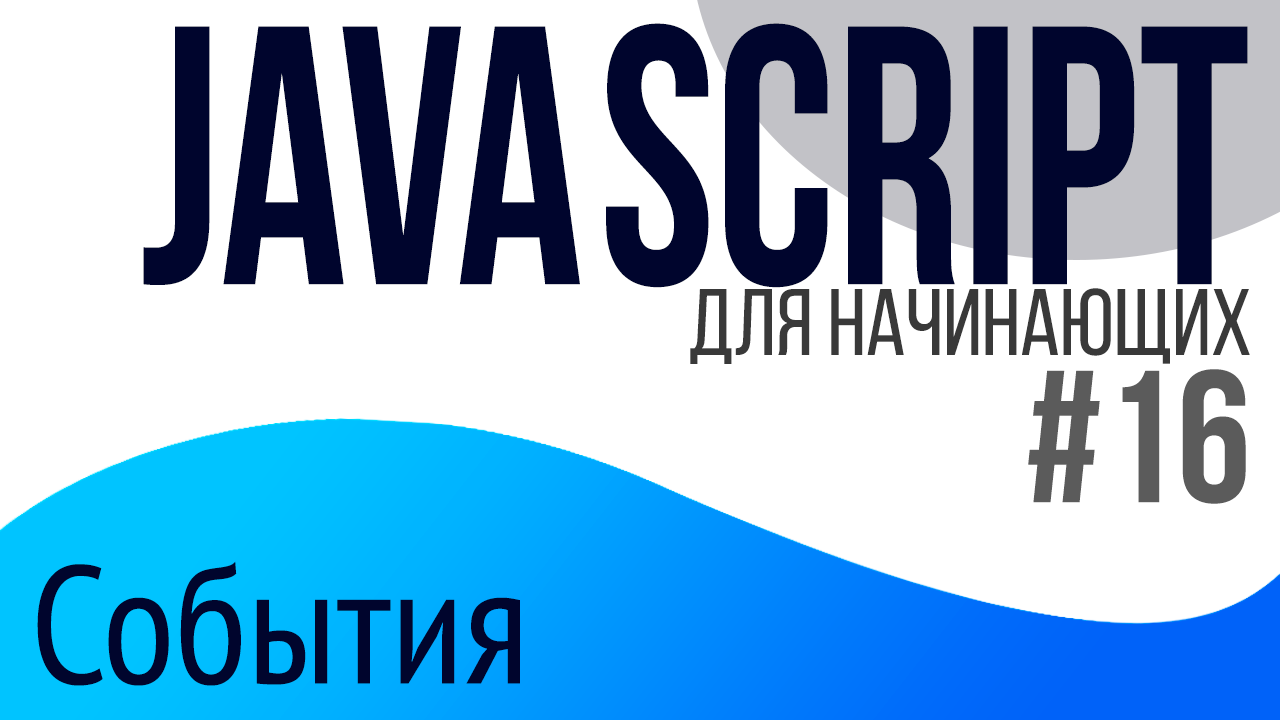 #16. Уроки по JavaScript для НАЧИНАЮЩИХ (addEventListener, removeEventListener) смотреть онлайн