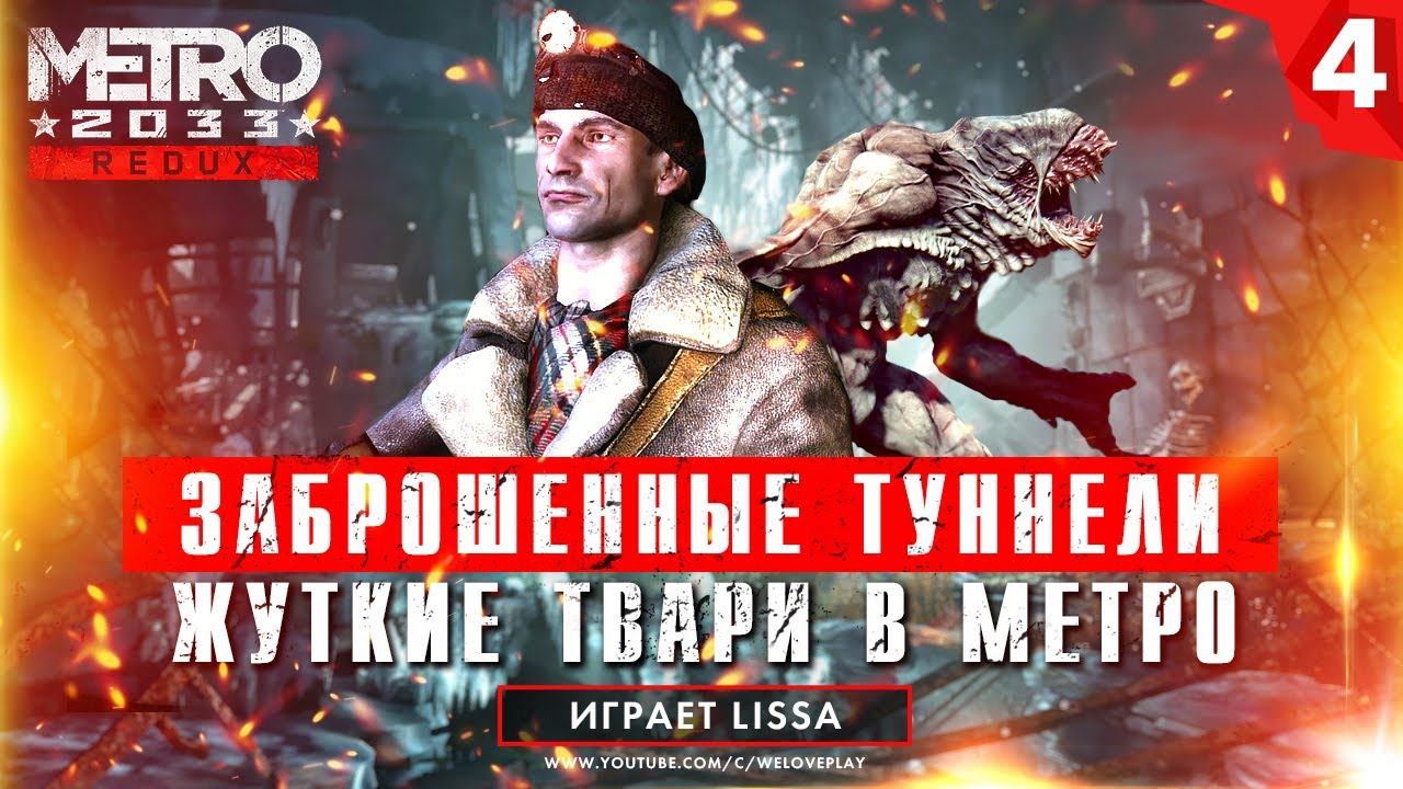 Заброшенные туннели подземки - прохождение METRO 2033 REDUX | БАГИ и ФЕЙЛЫ | [#4] | PC смотреть онлайн